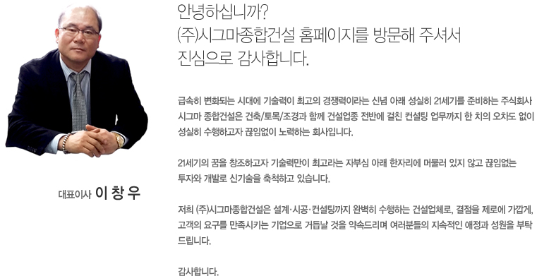 안녕하십니까?(주)시그마종합건설 홈페이지를 방문해 주셔서 진심으로 감사합니다.